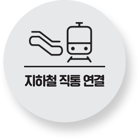 지하철 직통 연결